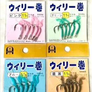 ☆インターフック ウィリー巻11号(4色×各2パック)太地/アシストフック/船・磯/フカセ釣り/タイテンヤ(新品)