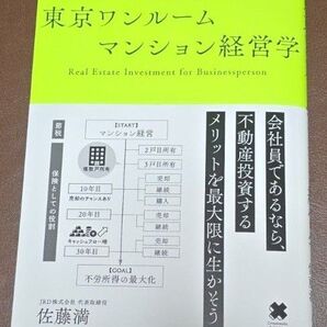 東京ワンルームマンション経営学 Real Estate Investment for Businessperson 佐藤満/〔著〕
