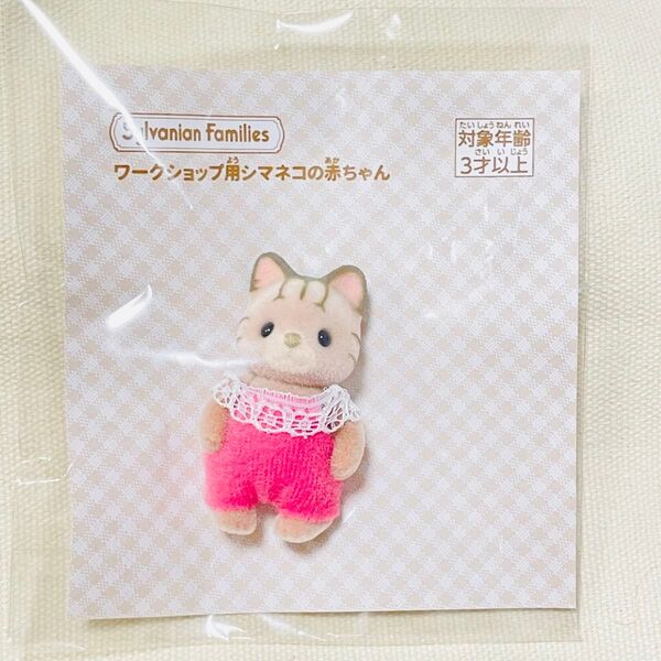 シルバニアファミリー 森の手芸屋さん ワークショップ 赤ちゃん