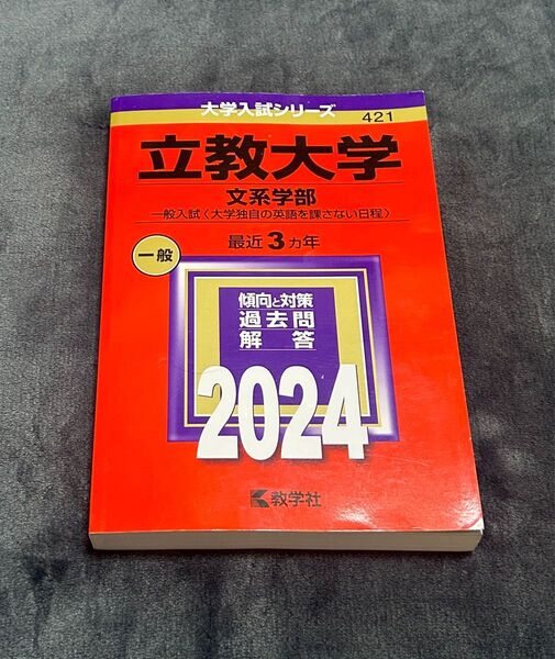 立教大学 赤本 文系 大学入試シリーズ