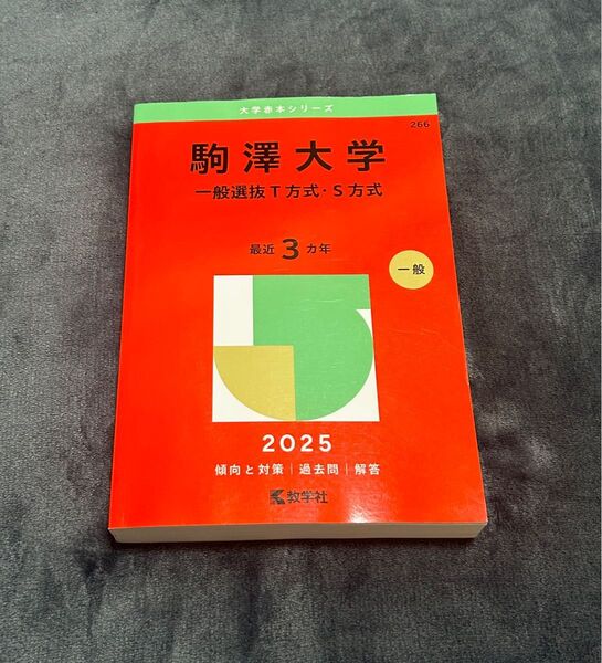 駒澤大学 赤本 大学赤本シリーズ 一般 教学社 傾向と対策 過去問 理系 文系