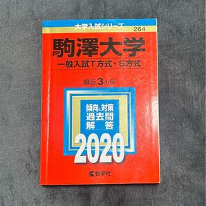 駒澤大学 赤本 大学入試シリーズ 教学社