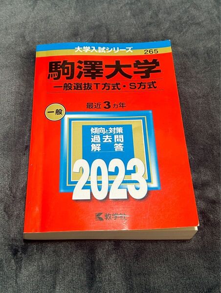 駒澤大学 赤本 文系 前期日程 大学入試シリーズ 青山学院大学