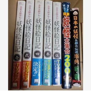 妖怪絵日記全巻セット + 日本の妖怪大集合200 日本の妖怪&都市伝説事典