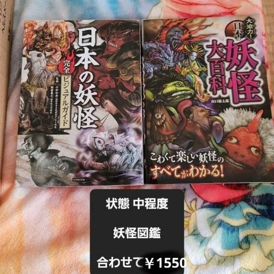日本の妖怪図鑑2冊セット 日本の妖怪完全ビジュアルガイド 大迫力!妖怪大百科
