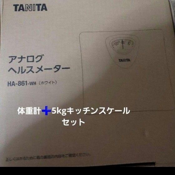 体重計 アナログヘルスメーター と デジタルスケール キッチンスケール セットで