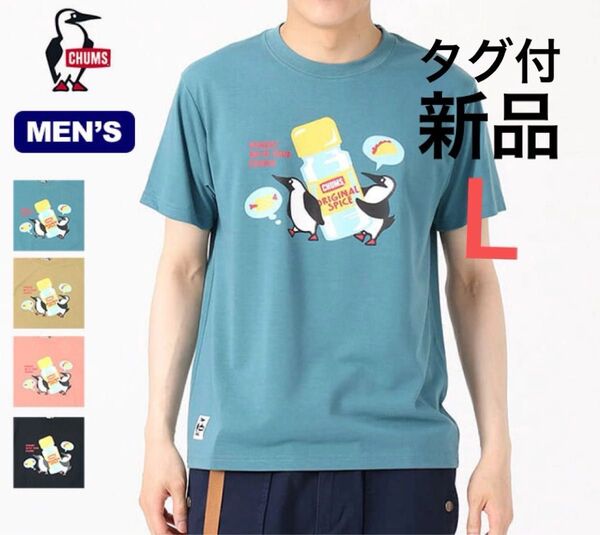 【新品タグ付】チャムス Tシャツ Lサイズ ターコイズグリーン 新品未使用 CHUMS 速乾性