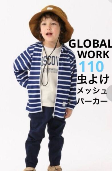 【便利!】グローバルワーク キッズ 虫よけメッシュパーカー 110㎝ インセクトシールド