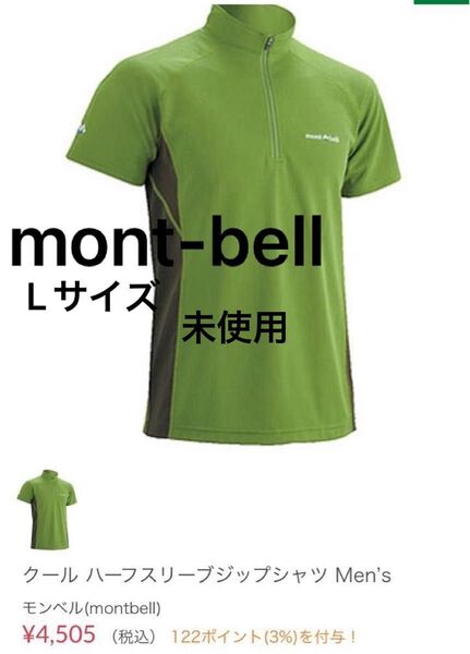 【未使用】mont-bell クールハーフスリーブジップシャツ グリーン L モンベルTシャツ ハーフジップ