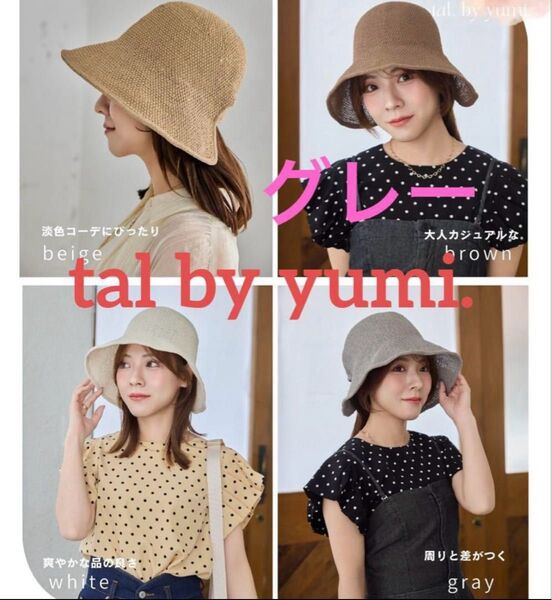 tal by yumi サーモハット 中灰 グレー しまむら 新品 ゆみコラボ 灰色 つば広サーモハット 麦わら帽子 日焼け対策