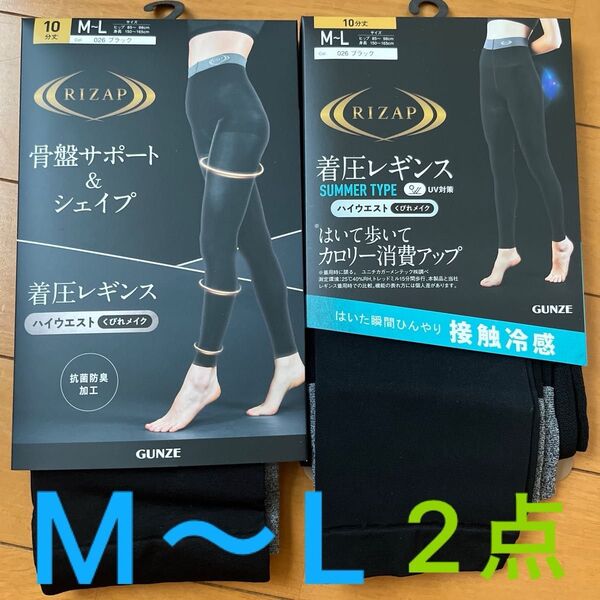 ライザップ 着圧レギンス M〜L 2点セット ブラック 新品 ハイウエスト 接触冷感 サマータイプ ダイエット 黒 産後 くびれ