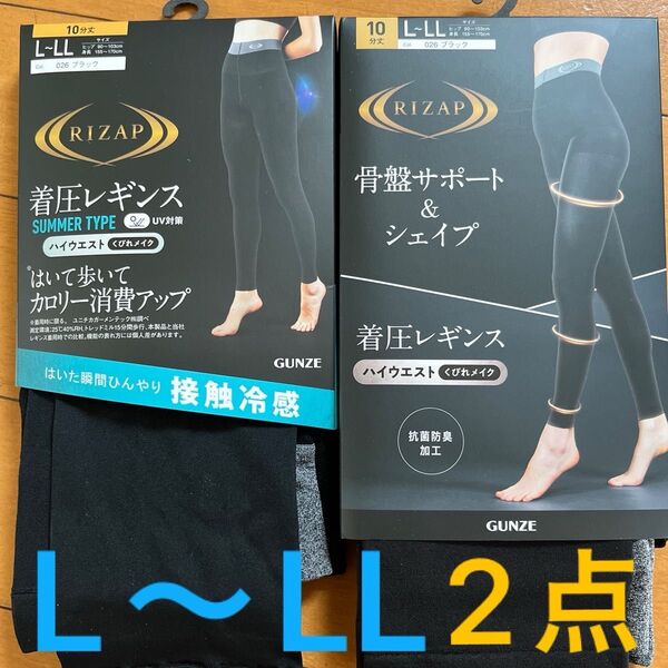 ライザップ 2点セット RIZAP 着圧レギンス L〜LL ブラック 黒 ハイウエスト 接触冷感 ダイエット 産後 サマータイプ