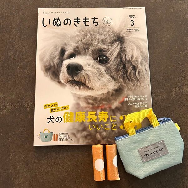 いぬのきもち 2025.3月号+付録 カラビナ付きミニトート
