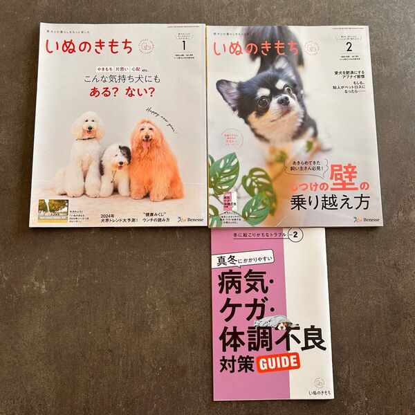 いぬのきもち 2024.1月、2月号+付録ミニ冊子1冊