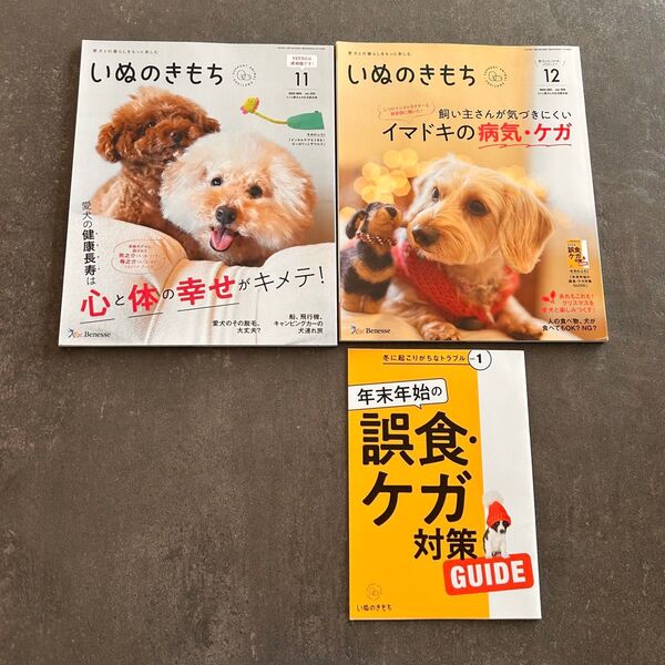 いぬのきもち 2023.11月.12月号+付録ミニ冊子1冊
