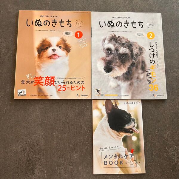 いぬのきもち 2022.1月、2月号+付録ミニ冊子1冊