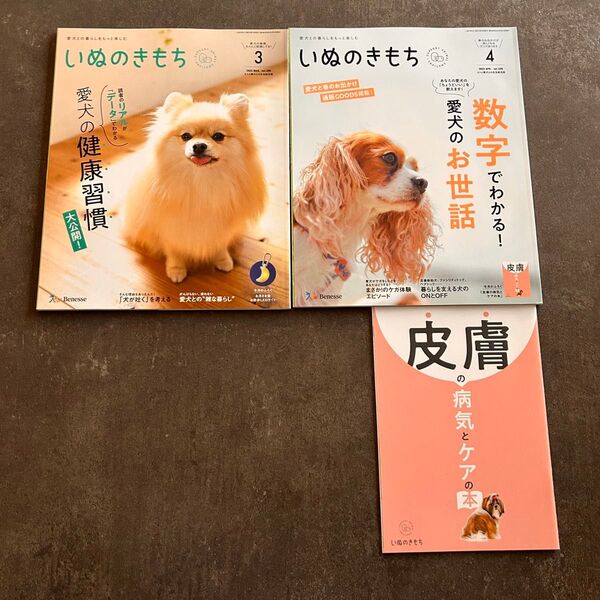いぬのきもち 2022.3月.4月号+付録ミニ冊子1冊