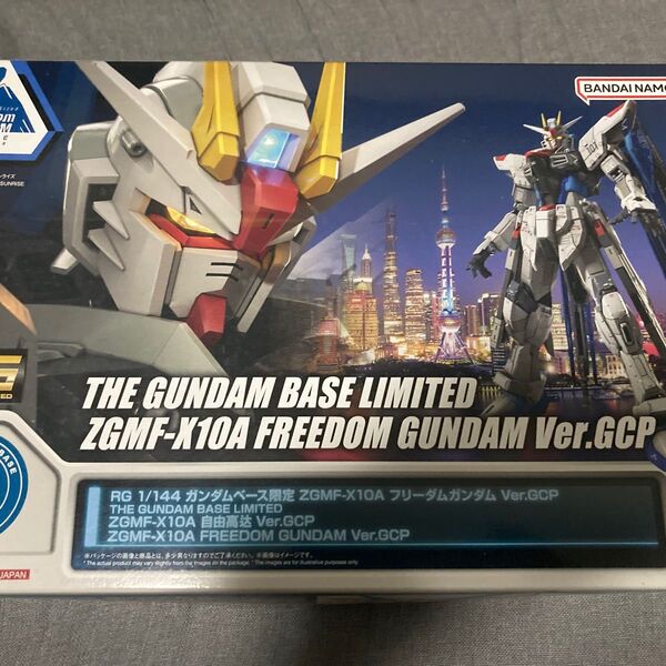 RG 1/144 上海 ガンダムベース限定 フリーダムガンダム Ver.GCP RG プラモデル BANDAI 未組立