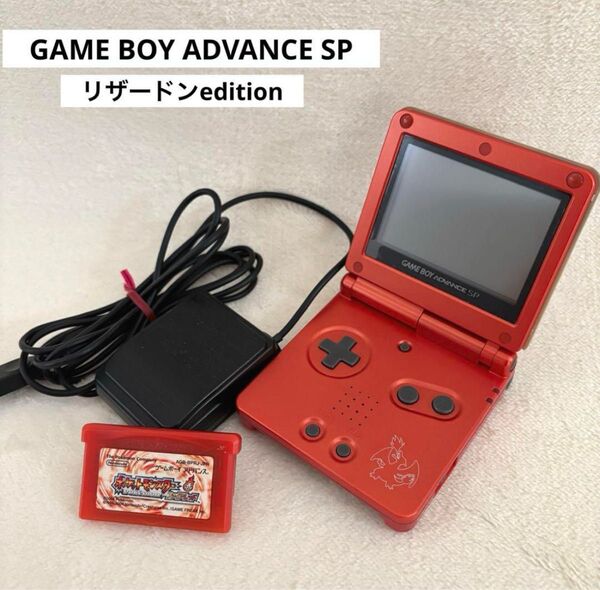 ゲームボーイアドバンスSP リザードンエディション ソフト ファイアレッド 充電器 希少 ポケモンセンター限定 任天堂