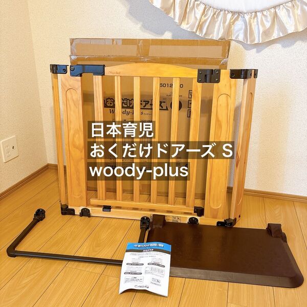 日本育児 おくだけドアーズ S woody-plus ベビーゲート
