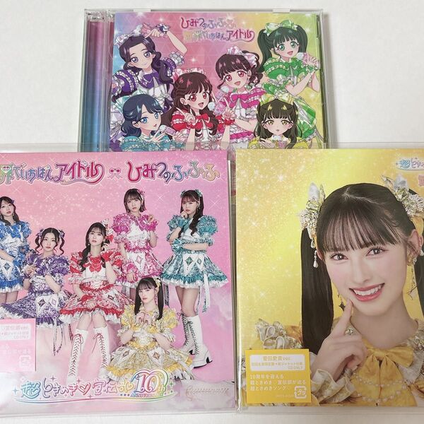 超ときめき宣伝部 世界でいちばんアイドル 菅田愛貴 ふふふ版 初回生産限定 CD DVD