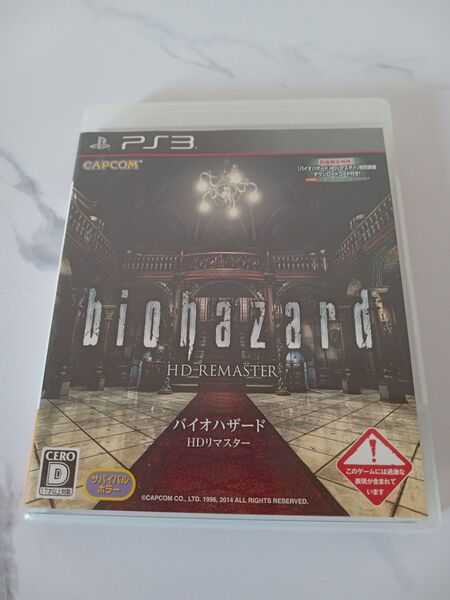 PS3 バイオハザードHDリマスター