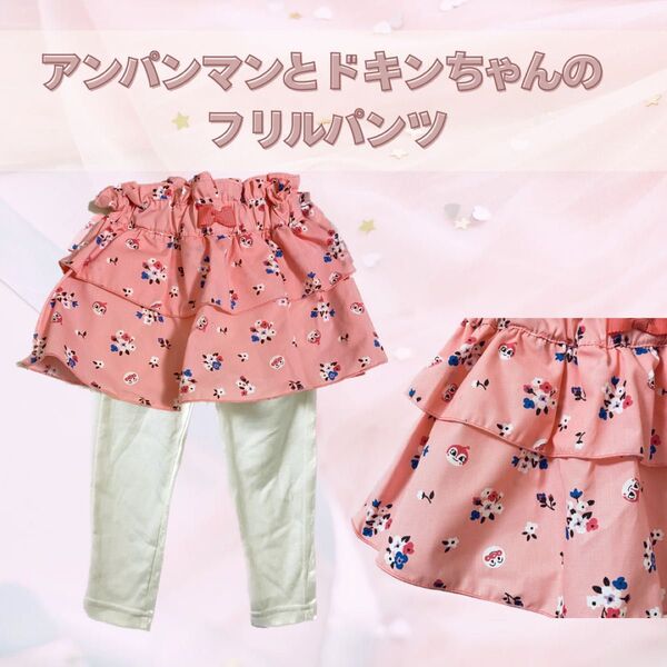 アンパンマンとドキンちゃんのフリルパンツ スカッツ