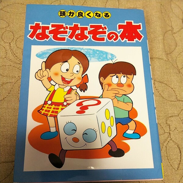 頭が良くなる なぞなぞの本／三興出版