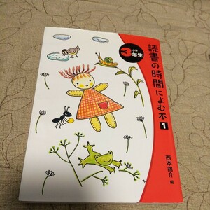 ≪児童書・絵本≫ 読書の時間によむ本 小学3年生 / 西本鶏介 