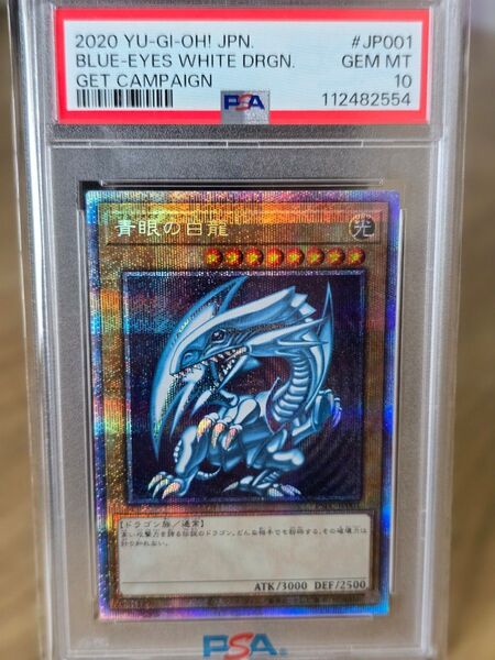 青眼の白龍 プリズマ 3000枚限定 PSA10 ゲットキャンペーン PSEC-JP001