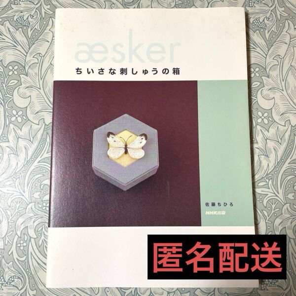 【絶版】ちいさな刺しゅうの箱 カルトナージュ 刺繍 北欧 ハンドメイド 佐藤ちひろ/著