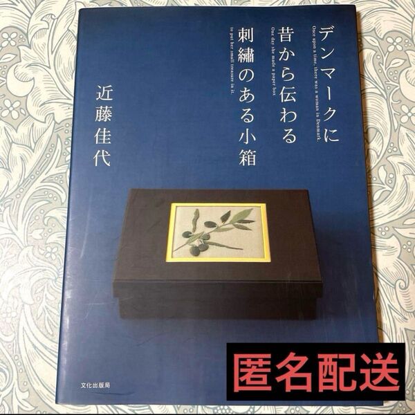 デンマークに昔から伝わる刺繍のある小箱 近藤佳代/著 北欧 カルトナージュ 刺しゅう ハンドメイド