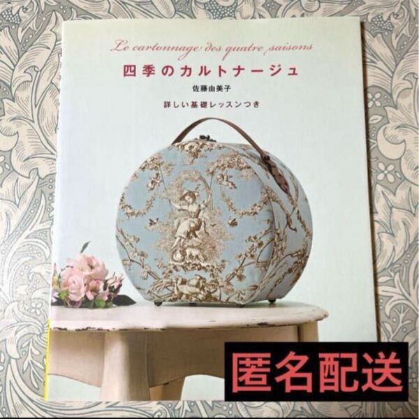 四季のカルトナージュ 詳しい基礎レッスンつき 佐藤由美子/〔著〕ハンドメイド