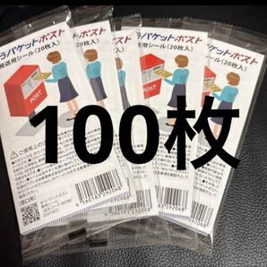 ゆうパケットポスト発送用シール100枚 ゆうゆうメルカリ