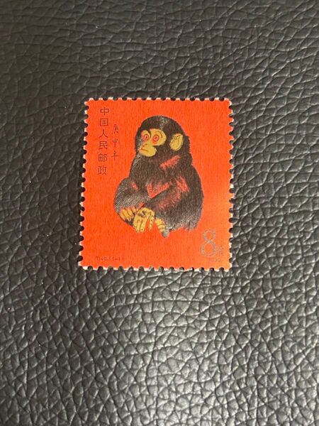 中国切手 T46 1-1 庚申 赤猿 未使用 1980年 年賀切手 本物鑑定済み