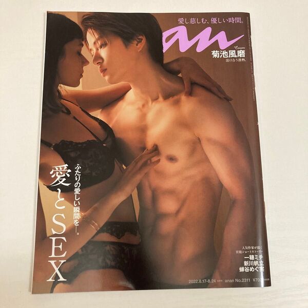 anan No.2311. 2022.8.17-8.24 合併号 菊池風磨 愛とSEX