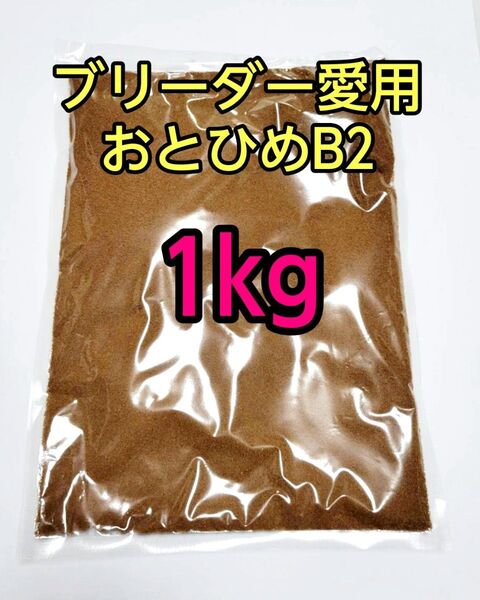 おとひめB2 1kg(0.36~0.62mm)沈降性 メダカの餌 熱帯魚の餌 アクアリウム ベタ グッピー 小型魚 テトラ