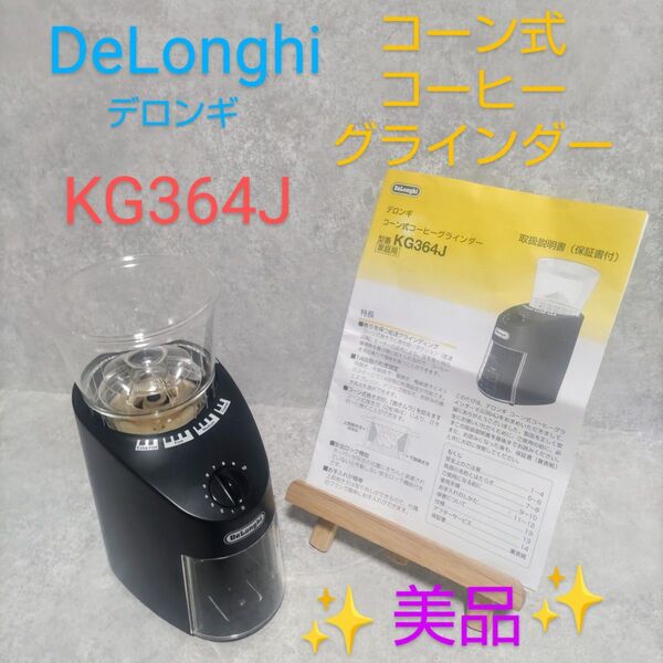 デロンギ コーン式 コーヒーグラインダー KG364J 美品