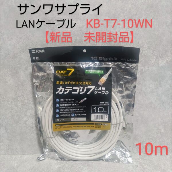 サンワサプライ LANケーブル 10m KB-17-10WN 【新品未開封品】