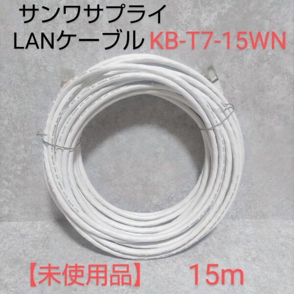 サンワサプライ LANケーブル KB-17-15WN 15m 【未使用品】