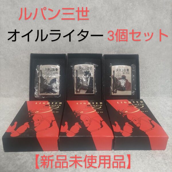 ルパン三世 オイルライター 3個セット 新品未使用品