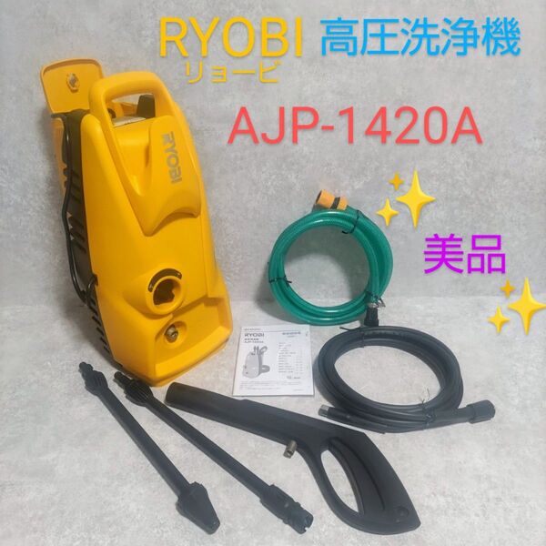 RYOBI リョービ 高圧洗浄機 AJP-1420A