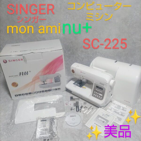 SNGER コンピューターミシン mon ami nu+ SC-225