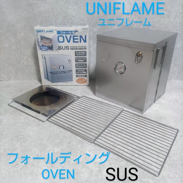 UNIFLAME ユニフレーム フォールディングOVEN SUS 廃盤 希少品