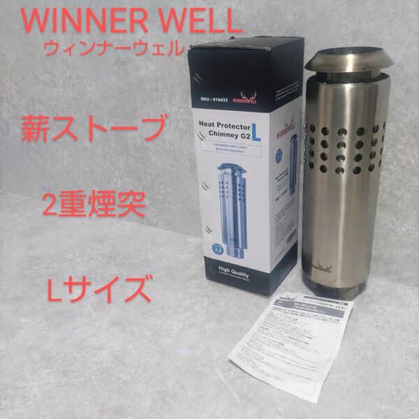 WINNER WELL ウィンナーウェル 薪ストーブ2重煙突 Lサイズ