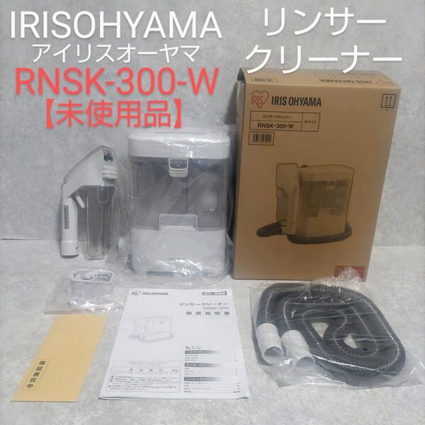 アイリスオーヤマ リンサークリーナー RNSK-300-W 未使用品