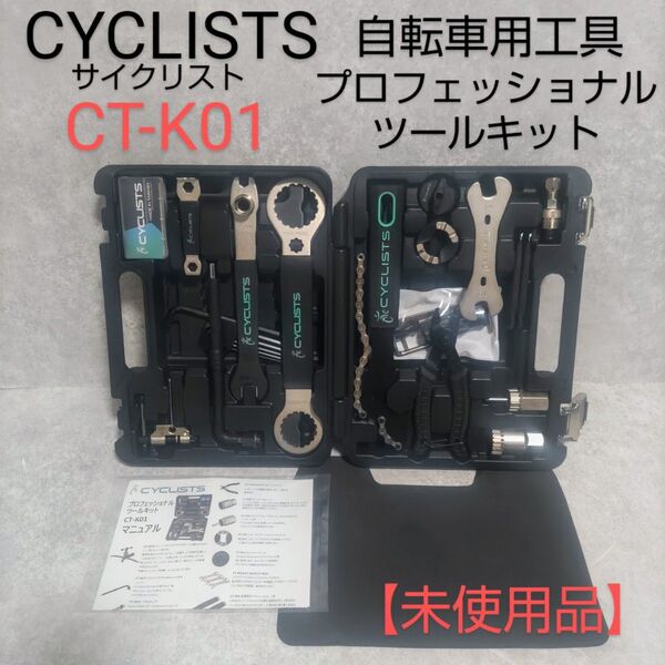 CYCLISTS 自転車用工具 プロフェッショナルツールキット CT-K01