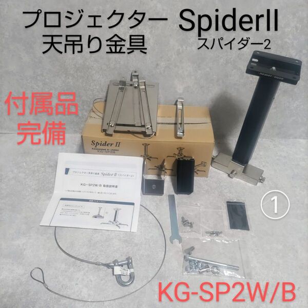 プロジェクター天吊り金具 SpiderⅡ スパイダー2 KG-SP2W/B