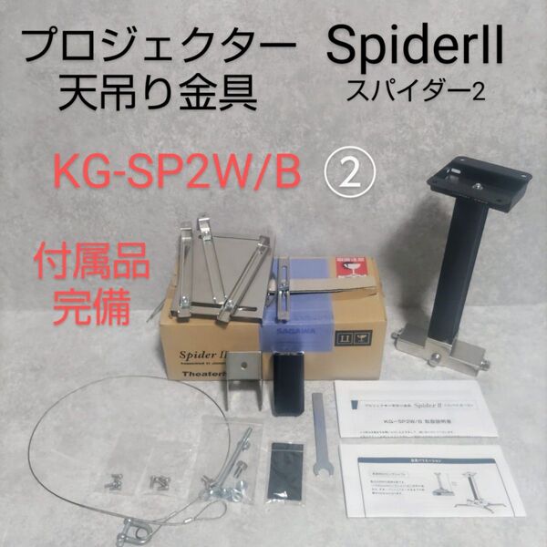 プロジェクター天吊り金具 SpiderⅡ スパイダー2 KG-SP2W/B