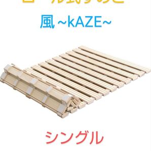 【新品 未使用品】タンスのゲン ロール式すのこ 風 KAZE シングル